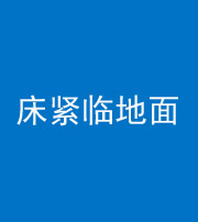 通化阴阳风水化煞一百三十三——床紧临地面