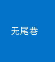 通化阴阳风水化煞四十七——无尾巷