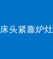 通化阴阳风水化煞一百四十三——床头紧靠炉灶