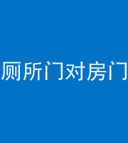 通化阴阳风水化煞一百二十六——厕所门对房门 