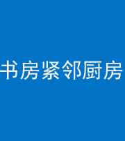 通化阴阳风水化煞一百五十四——书房紧邻厨房