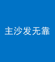 通化阴阳风水化煞八十六——主沙发无靠