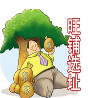 通化专家支招企业公司风水选址原则十二方法