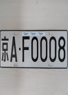 通化车牌号的风水讲究你知道吗？