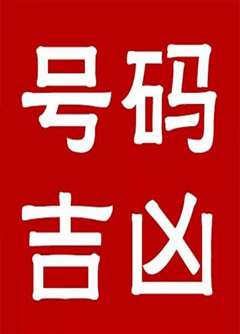 通化手机号码还在选6跟8？快看看吧！