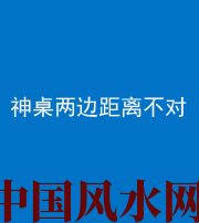 通化阴阳风水化煞一百七十二——神桌两边距离不对